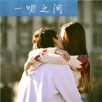 情侣头像 有你 爱情才完美 超拽非主流亲嘴头像等你来选