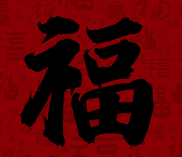 "兔年大吉 初三大展宏兔 欢度美好时光"