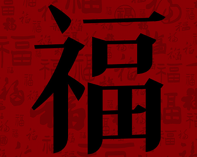 "兔年大吉 初三大展宏兔 欢度美好时光"