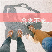 好姐妹头像 一左一右文字控姐妹头像大全 绝配