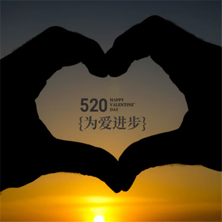 朋友圈520高级简约背景图 邂逅美好与合适 心满意足地相拥