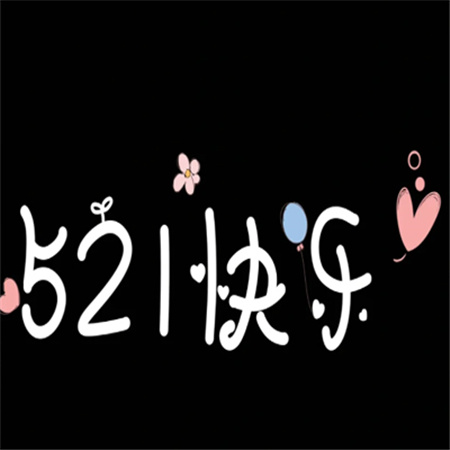 "心动521配图集 唯美字画 为你呈现浪漫时刻"