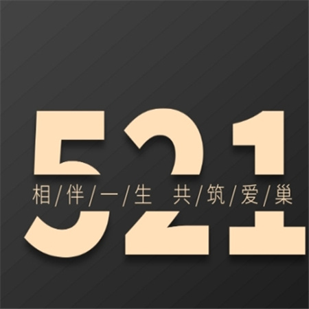 "心动521配图集 唯美字画 为你呈现浪漫时刻"
