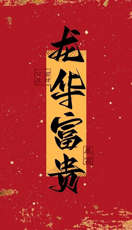 2024最火新年壁纸合集 健康与财富并存 公主梦想成真