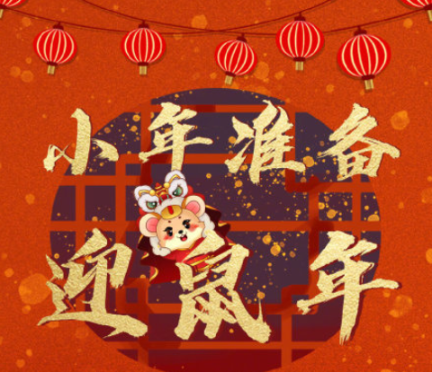2020鼠年小年图片 简单好看过小年