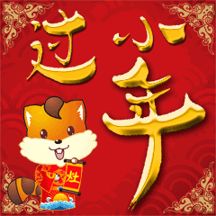 2024小年动态祝福 小年快乐 表情包合集