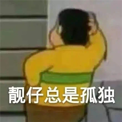 最新版单身狗专用表情 靓仔总是孤独 独特又有趣。