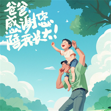 "2024年父亲节唯美配图集 献给所有如山父爱"