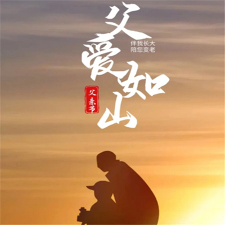 "2024年父亲节唯美配图集 献给所有如山父爱"