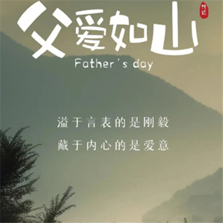 "2024年父亲节唯美配图集 献给所有如山父爱"