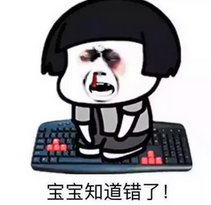 跪下认错表情包 老婆 我错了 跪下认错暴漫精选搞笑版