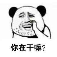 熊猫人暴走表情包 抠鼻表情 可能影响找女友。