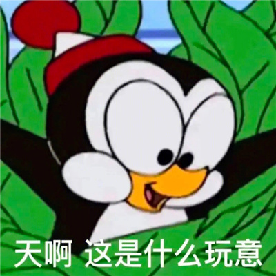 张张活泼有趣表情包合集 2024年调皮表情 让聊天更有趣