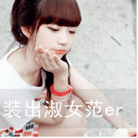 带字女生头像 静享甜美时光
