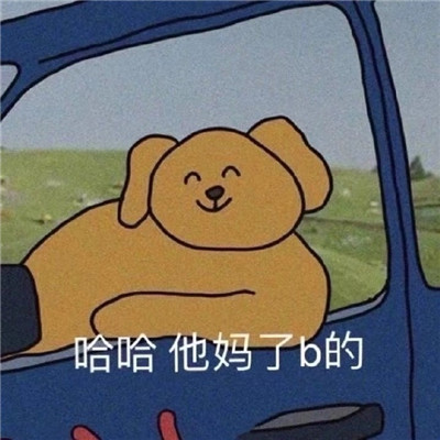 恶搞表情大集合 逗趣又有趣 微信聊天必备