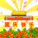"国庆节来临 新版QQ表情献礼"