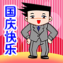 "国庆节来临 新版QQ表情献礼"