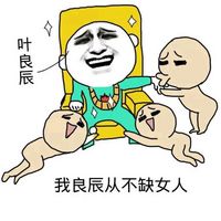 叶良辰表情包2015最新版 带字魔性表情 让你笑不停