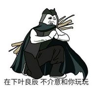 叶良辰表情包2015最新版 带字魔性表情 让你笑不停