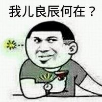 叶良辰表情包2015最新版 带字魔性表情 让你笑不停