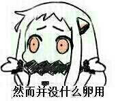 "然并卵表情 无实际作用之表达"