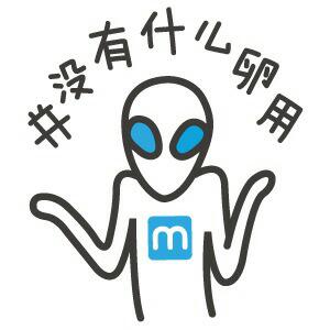 "然并卵表情 无实际作用之表达"