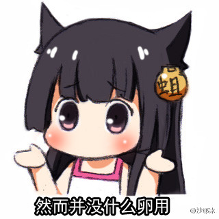 "然并卵表情 无实际作用之表达"