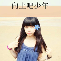 唯美带字女生头像 女生头像图片 超拽带字头像精选