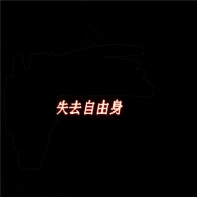 潮流酷炫QQ头像带字大全 个性独特 拒绝繁琐