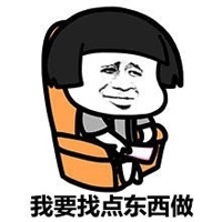 搞笑蘑菇头表情 懒癌患者 有事不做 拖延症晚期