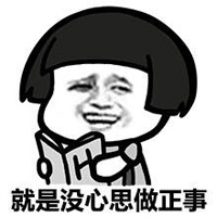 搞笑蘑菇头表情 懒癌患者 有事不做 拖延症晚期
