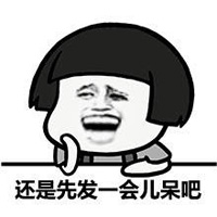 搞笑蘑菇头表情 懒癌患者 有事不做 拖延症晚期
