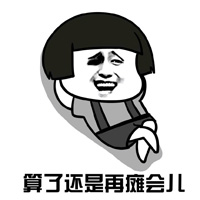 搞笑蘑菇头表情 懒癌患者 有事不做 拖延症晚期