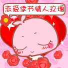 情人节快乐动态表情合集 超可爱gif表情 让爱情升温