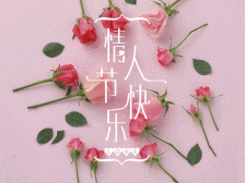 情人节快乐动态表情合集 超可爱gif表情 让爱情升温