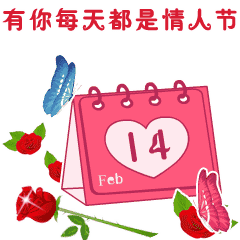 情人节快乐动态表情合集 超可爱gif表情 让爱情升温