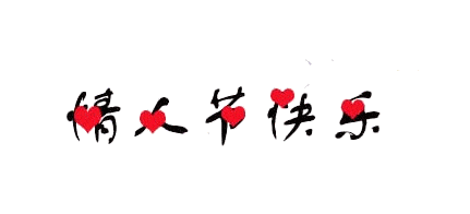 情人节快乐动态表情合集 超可爱gif表情 让爱情升温