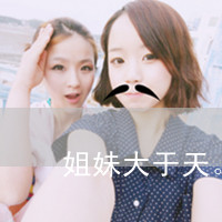 闺蜜头像一左一右 同款文字 超好看