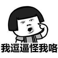 蘑菇头聊天怪我喽表情包 你的丑不是你的错 怪蘑菇头咯