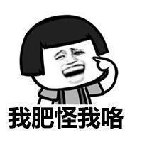 蘑菇头聊天怪我喽表情包 你的丑不是你的错 怪蘑菇头咯