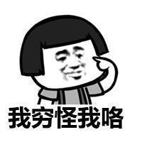 蘑菇头聊天怪我喽表情包 你的丑不是你的错 怪蘑菇头咯