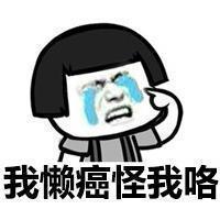 蘑菇头聊天怪我喽表情包 你的丑不是你的错 怪蘑菇头咯