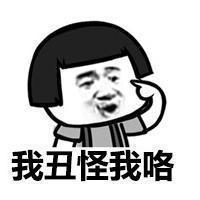 蘑菇头聊天怪我喽表情包 你的丑不是你的错 怪蘑菇头咯