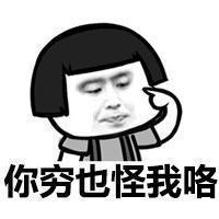 蘑菇头聊天怪我喽表情包 你的丑不是你的错 怪蘑菇头咯