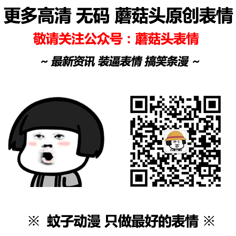 蘑菇头聊天怪我喽表情包 你的丑不是你的错 怪蘑菇头咯