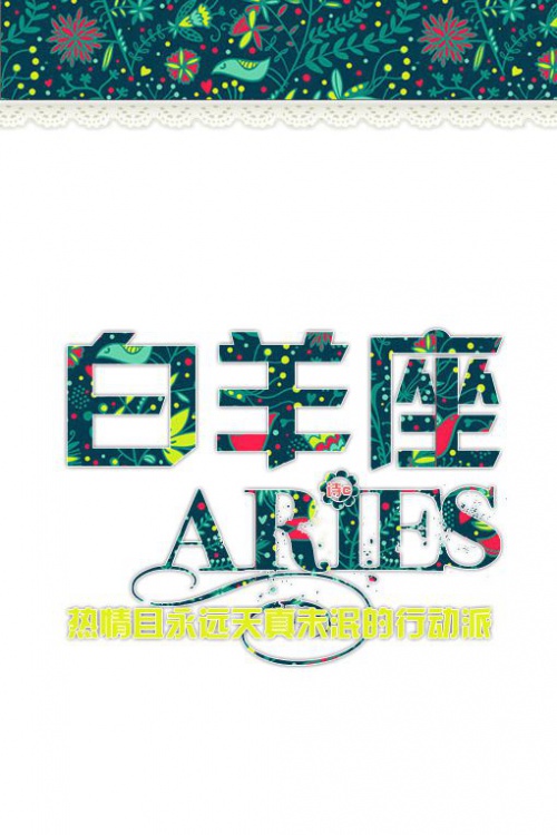 "十二星座专属皮肤 热情行动派 永不屈服"