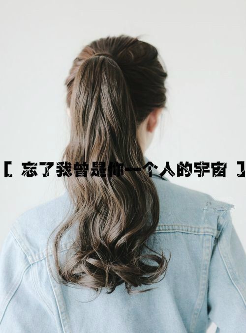女生伤感离别带字QQ皮肤 你送她回家却忘了我也怕黑