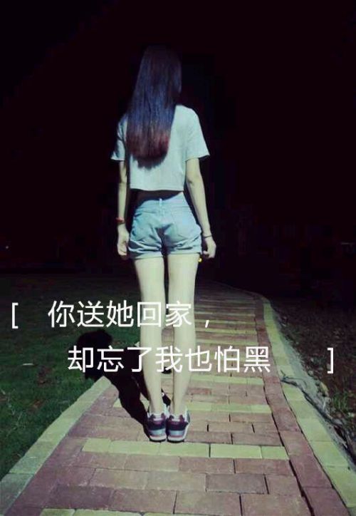 女生伤感离别带字QQ皮肤 你送她回家却忘了我也怕黑