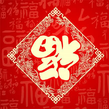 2020支付宝扫福中奖图片合集 精选福字图片 新年好运连连