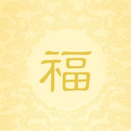 2020支付宝扫福中奖图片合集 精选福字图片 新年好运连连
